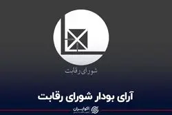 آرای بودار شورای رقابت