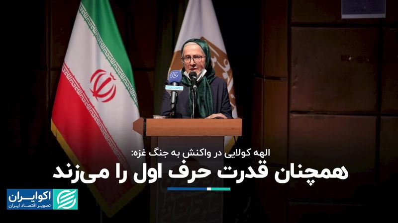 الهه کولایی در واکنش به جنگ غزه: همچنان قدرت حرف اول را می‌زند