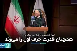 الهه کولایی در واکنش به جنگ غزه: همچنان قدرت حرف اول را می‌زند