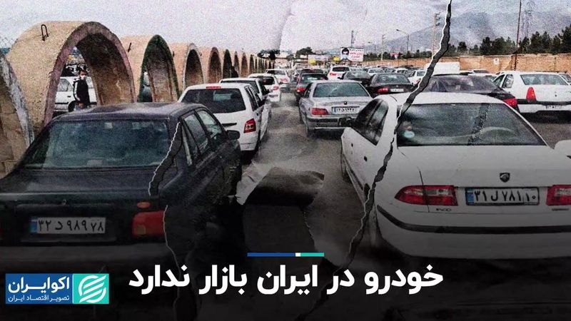 خودرو در ایران بازار ندارد