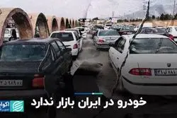 خودرو در ایران بازار ندارد