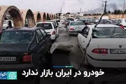 خودرو در ایران بازار ندارد