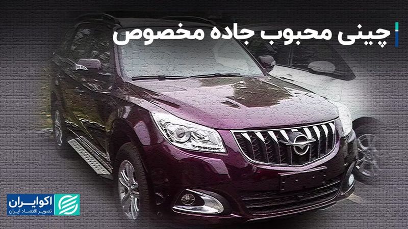 چینی محبوب جاده مخصوص/ صدرنشین افزایش قیمت کدام خودرو بود؟