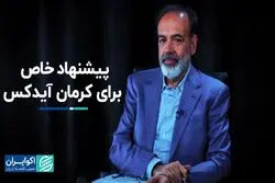 پیشنهاد خاص برای کرمان آیدکس