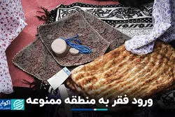 ورود فقر به منطقه ممنوعه