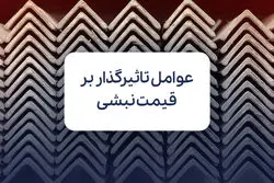 مهم ترین عوامل تاثیر گذار بر قیمت نبشی