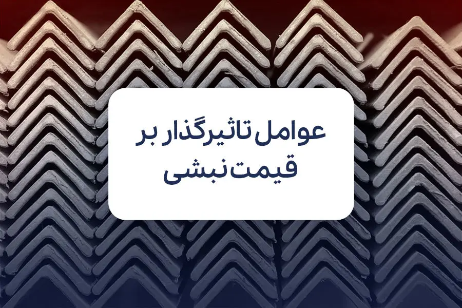 مهم ترین عوامل تاثیر گذار بر قیمت نبشی