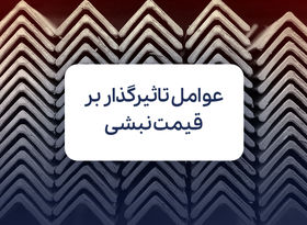 مهم ترین عوامل تاثیر گذار بر قیمت نبشی
