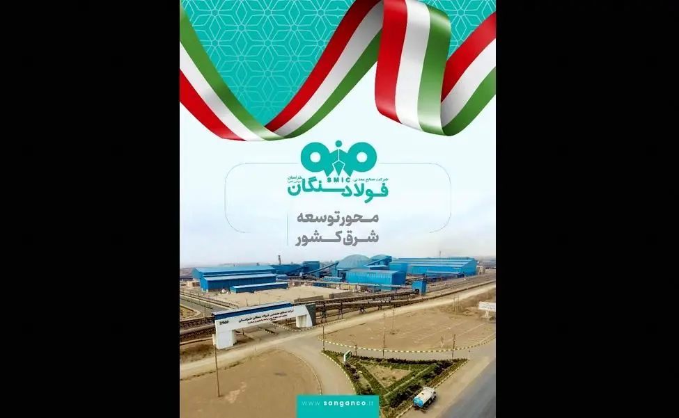 فولاد سنگان در مشهد اینوکس؛ بازخوانی یک نقش راهبردی در توسعه شرق کشور