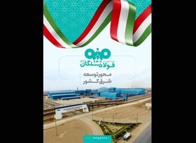 فولاد سنگان در مشهد اینوکس؛ بازخوانی یک نقش راهبردی در توسعه شرق کشور
