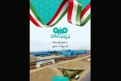 فولاد سنگان در مشهد اینوکس؛ بازخوانی یک نقش راهبردی در توسعه شرق کشور