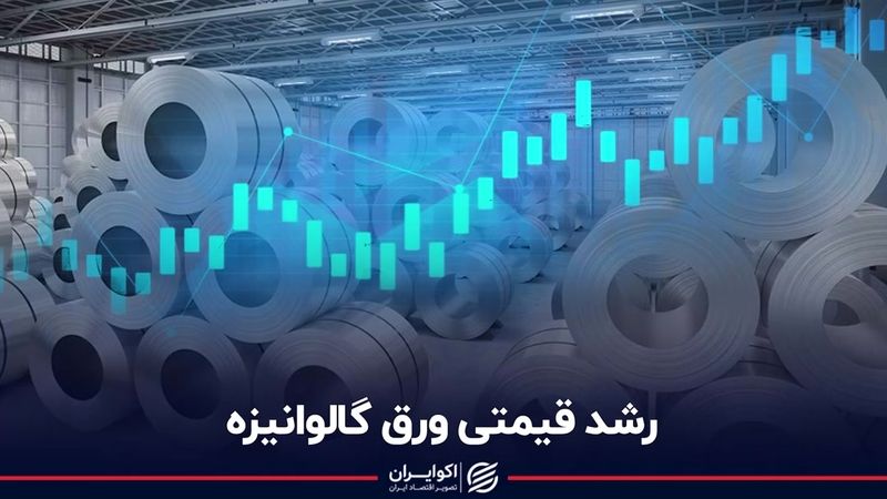 رشد قیمتی ورق گالوانیزه