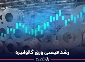 رشد قیمتی ورق گالوانیزه