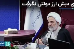 چای دبش ارز دولتی نگرفت