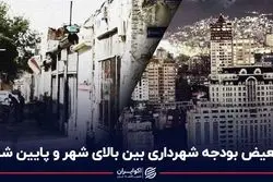 تبعیض بودجه شهرداری بین بالای شهر و پایین شهر