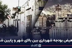 تبعیض بودجه شهرداری بین بالای شهر و پایین شهر