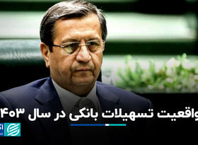 واقعیت تسهیلات بانکی در سال 1403