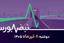 برندگان بعدی بورس را بشناسید