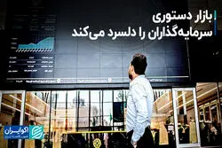 بازار دستوری سرمایه‌گذاران را دلسرد می‌کند