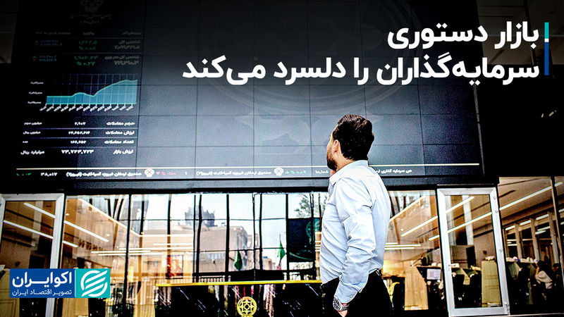 بازار دستوری سرمایه‌گذاران را دلسرد می‌کند