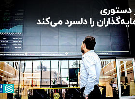 بازار دستوری سرمایه‌گذاران را دلسرد می‌کند