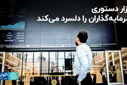 بازار دستوری سرمایه‌گذاران را دلسرد می‌کند