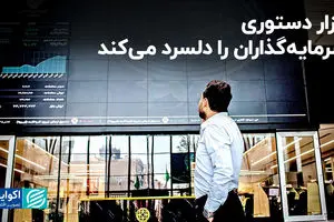 بازار دستوری سرمایه‌گذاران را دلسرد می‌کند