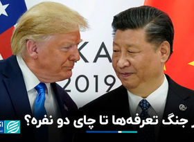 از جنگ تعرفه‌ها تا چای 2 نفره؟