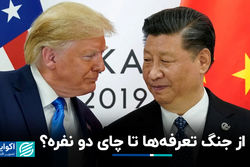 از جنگ تعرفه‌ها تا چای 2 نفره؟