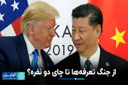 از جنگ تعرفه‌ها تا چای 2 نفره؟
