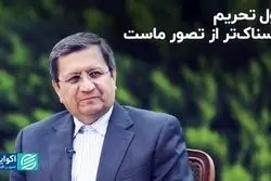 غول تحریم ترسناک‌تر از تصور ماست