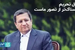 غول تحریم ترسناک‌تر از تصور ماست