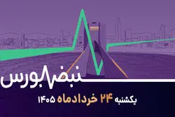 شفافیت، افشا و بازگشایی نمادها؛ سهامداران نگران چه باشند و چه نباشند؟