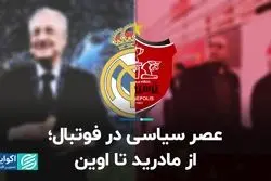 عصر سیاسی در فوتبال؛ از مادرید تا اوین
