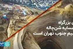 این بزرگراه، همسایه شن‌چاله عظیم جنوب تهران است