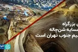 این بزرگراه، همسایه شن‌چاله عظیم جنوب تهران است