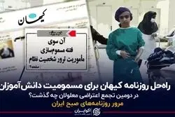 راه‌حل روزنامه کیهان برای مسمومیت دانش‌آموزان