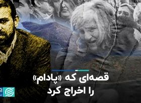 قصه‌ای که «پادام» را اخراج کرد