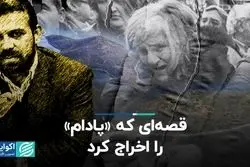 قصه‌ای که «پادام» را اخراج کرد
