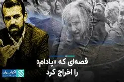قصه‌ای که «پادام» را اخراج کرد