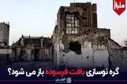 گره نوسازی بافت فرسوده باز می‌شود؟