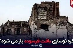 گره نوسازی بافت فرسوده باز می‌شود؟