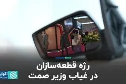  رژه قطعه‌سازان در غیاب وزیر صمت