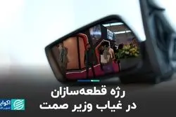  رژه قطعه‌سازان در غیاب وزیر صمت