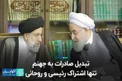 تبدیل صادرات به جهنم، تنها اشتراک رئیسی و روحانی