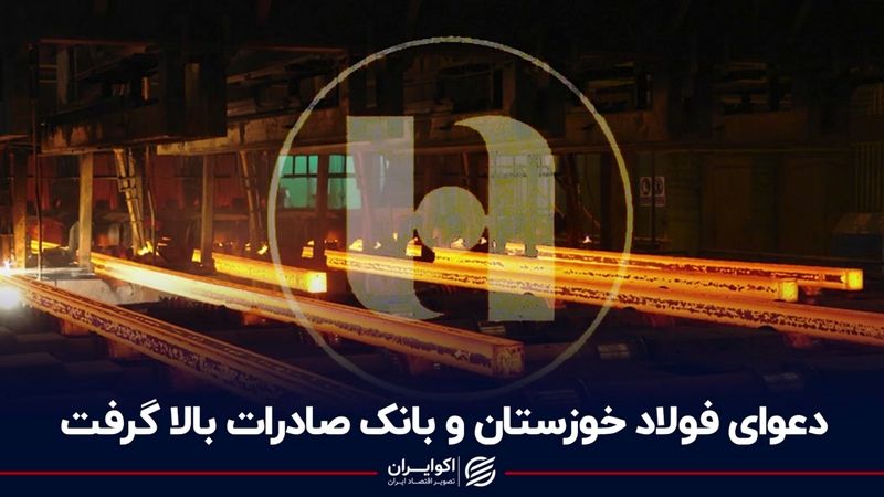 دعوای فولاد خوزستان و بانک صادرات بالا گرفت