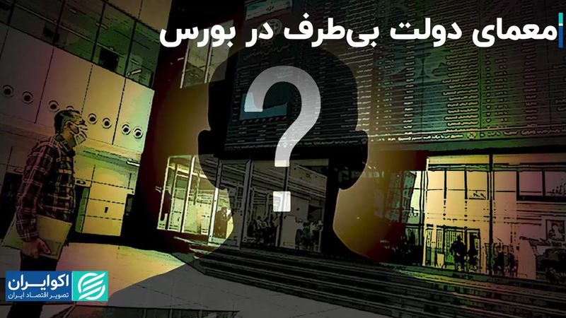 معمای دولت بی‌طرف در بورس