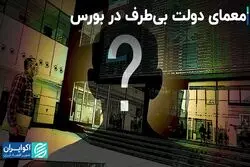 معمای دولت بی‌طرف در بورس