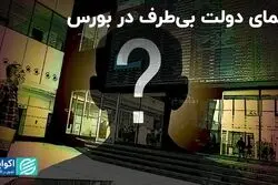 معمای دولت بی‌طرف در بورس