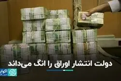 مزیت انتشار اوراق نسبت به استقراض دولت از بانک‌ مرکزی
